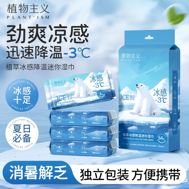 12189682.植物主义冷感湿巾夏季清凉降温湿巾户外便携解暑提神小包装
