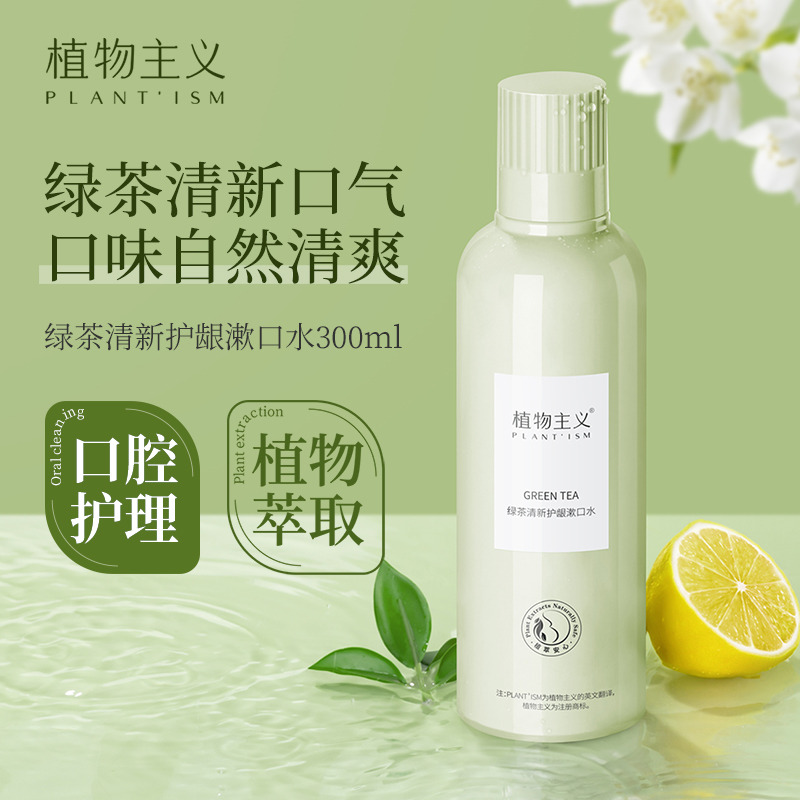 11552806.【限时直降】植物主义漱口水清新口气便携式漱口液300ml