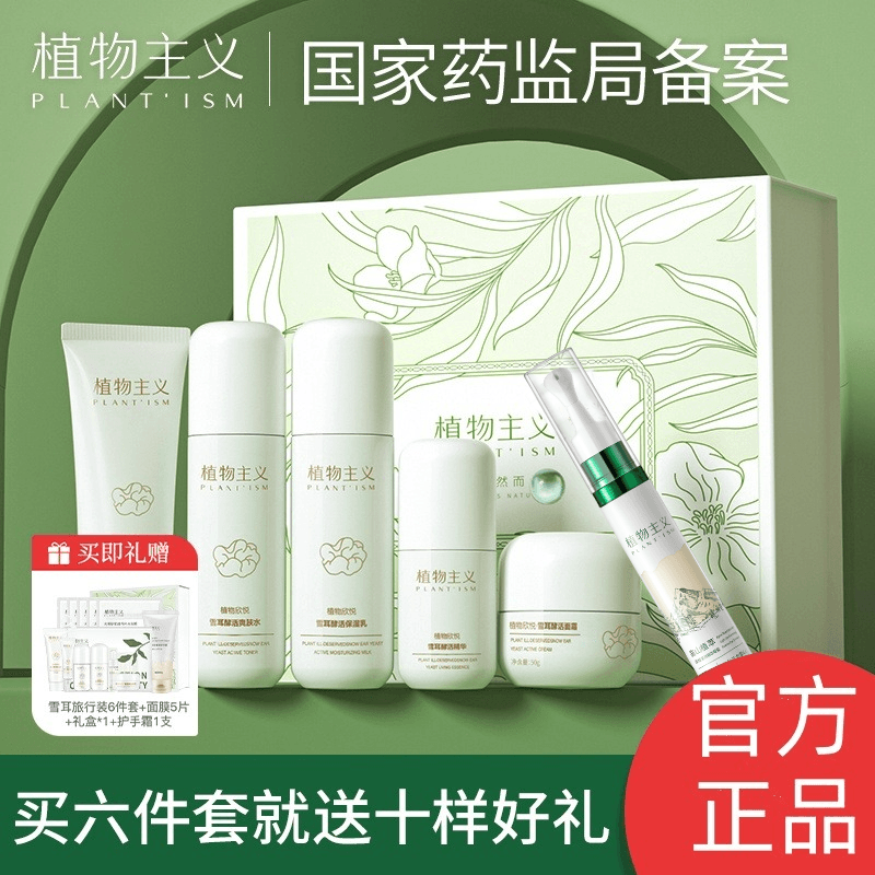 7166496.植物主义护肤品6件套洗面奶爽肤水保湿乳精华液面霜眼霜滋润女学生可用化妆品