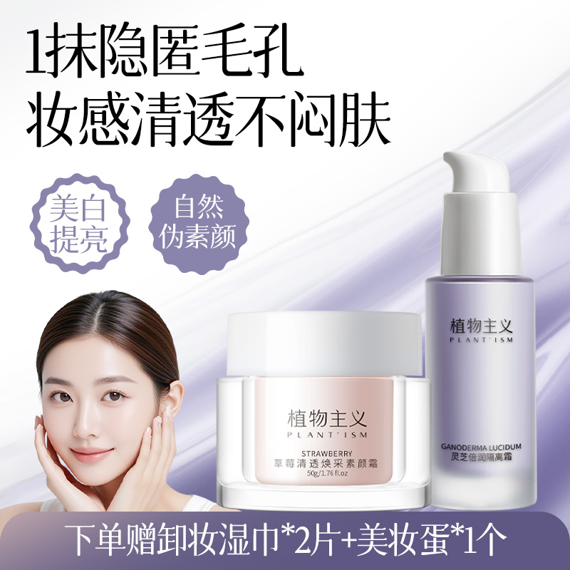 7177459.【下单赠卸妆湿巾5片+美妆蛋】植物主义素颜霜隔离霜2件套装化妆品隔离粉尘紫外线亮肤色学生可用护肤品