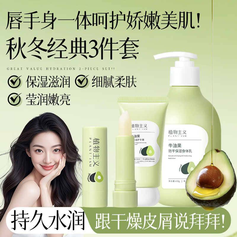 8321671.植物主义牛油果身体乳保湿补水干皮润肤乳全身防干裂滋润护手霜唇膏
