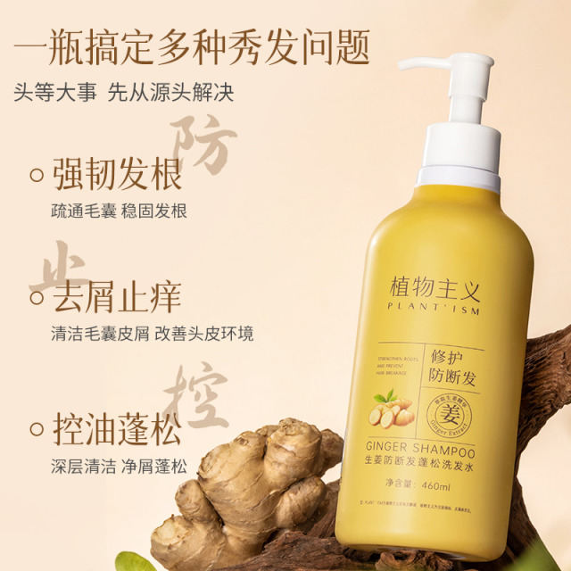 12286101.植物主义生姜净澈洗发水蓬松清爽控油防断发去屑养发460nl