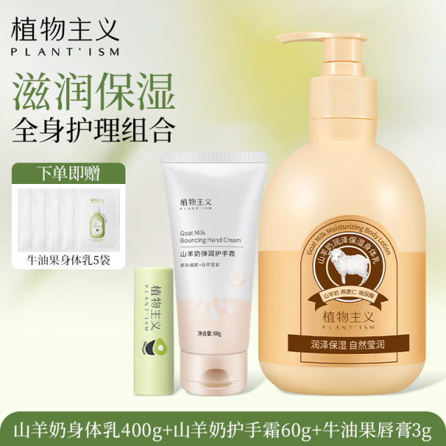 7194214.植物主义山羊奶身体乳补水保湿护手霜四季可用滋润唇膏防干裂润肤