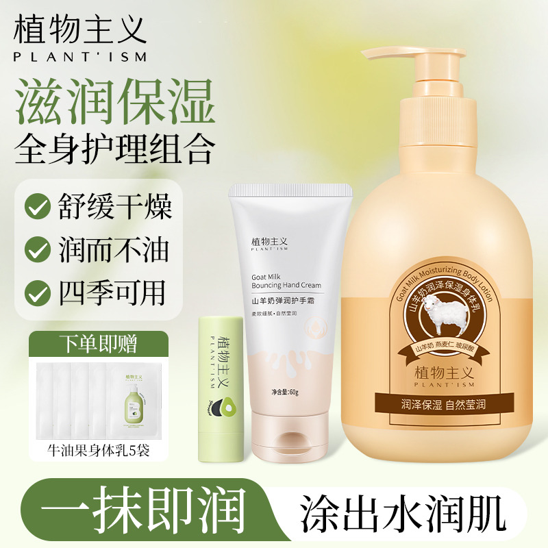 7194214.植物主义山羊奶身体乳补水保湿护手霜四季可用滋润唇膏防干裂润肤