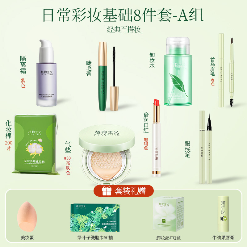 7193513.植物主义彩妆6件/8件套装口红眉笔卸妆水隔离霜美白遮瑕轻薄透气护肤品