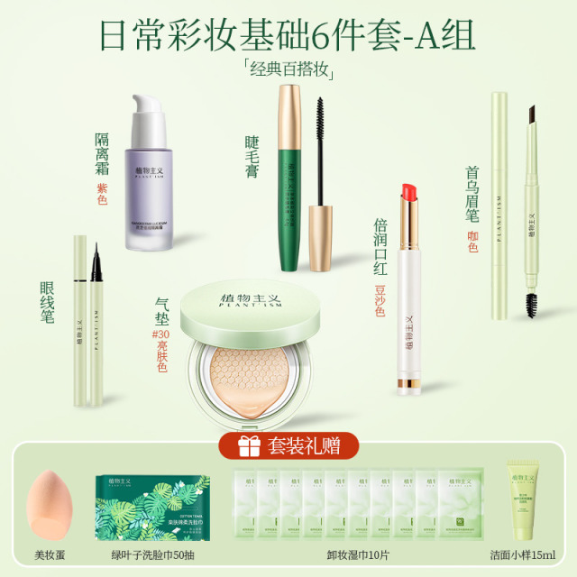7193513.植物主义彩妆6件/8件套装口红眉笔卸妆水隔离霜美白遮瑕轻薄透气护肤品