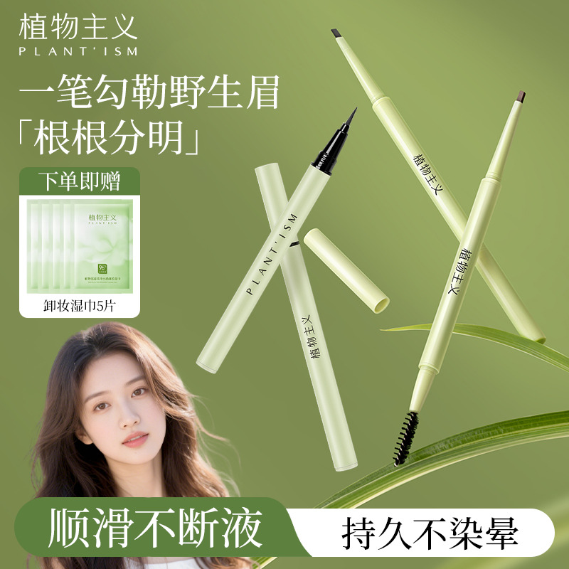 7181302.植物主义眉笔1支替换芯持妆防水防汗不易脱色晕染眼线笔替换芯1支学生可用的化妆品