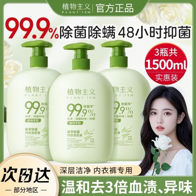 12340431.【3瓶共1500ml】植物主义内衣内裤专用洗衣液 抑菌除螨去血渍去黄去污渍异味清洗液500ml