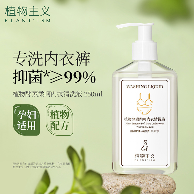 12340551.【限时秒杀】植物主义内衣专用洗衣液250ml 抑菌去污去黄不伤手去异味清洗液