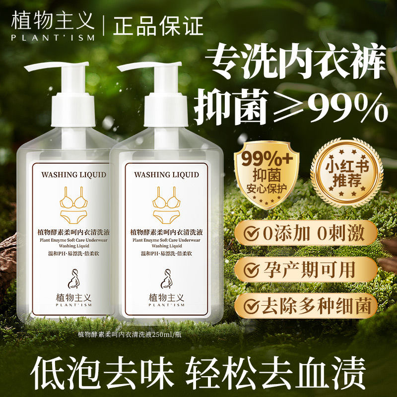 12340571.【2瓶】植物主义内衣清洗液洗内裤专用洗衣液女士专用杀菌抗菌抑菌去黄去血渍正品