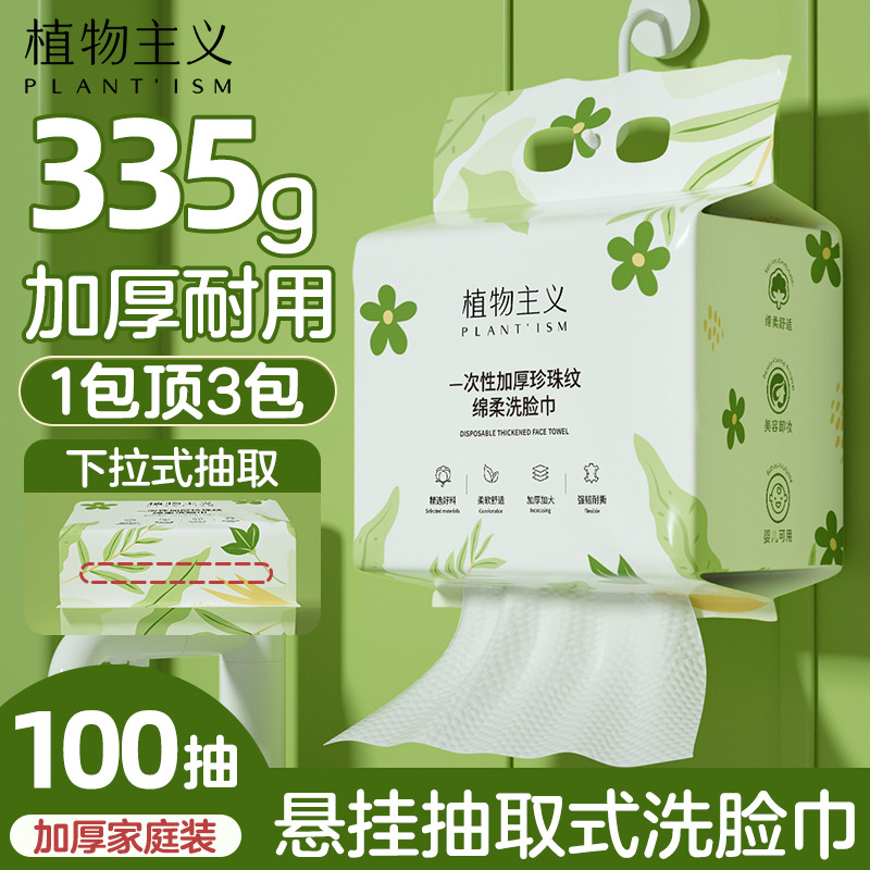 12342664.【加厚80%】植物主义悬挂式抽取洗脸巾一次性洗脸巾洁面擦脸干湿两用加厚款洗脸巾