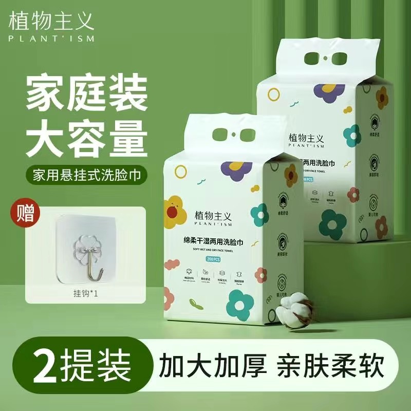 12342485.【2大包】植物主义洗脸巾超厚悬挂一次性洗脸巾加大加厚绵柔巾抽拉式大号宿舍美容院同款208抽