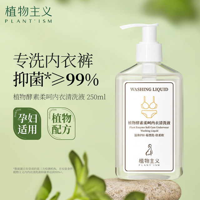 12340551.【限时秒杀】植物主义内衣专用洗衣液250ml 抑菌去污去黄不伤手去异味清洗液