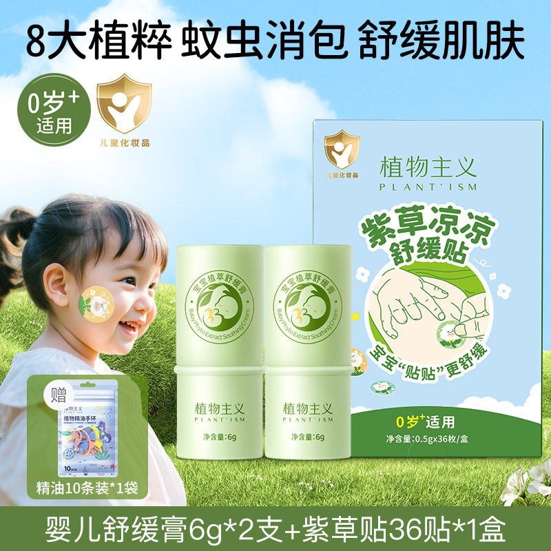 12346660.植物主义宝宝冰冰凉舒缓贴紫草膏户外蚊虫叮咬多件组合