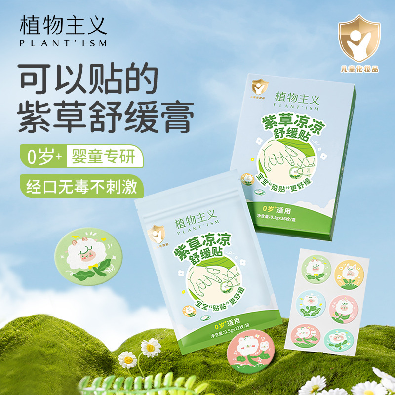 12346663.植物主义紫草舒缓贴婴儿宝宝专用温和无刺激蚊虫叮咬清凉贴