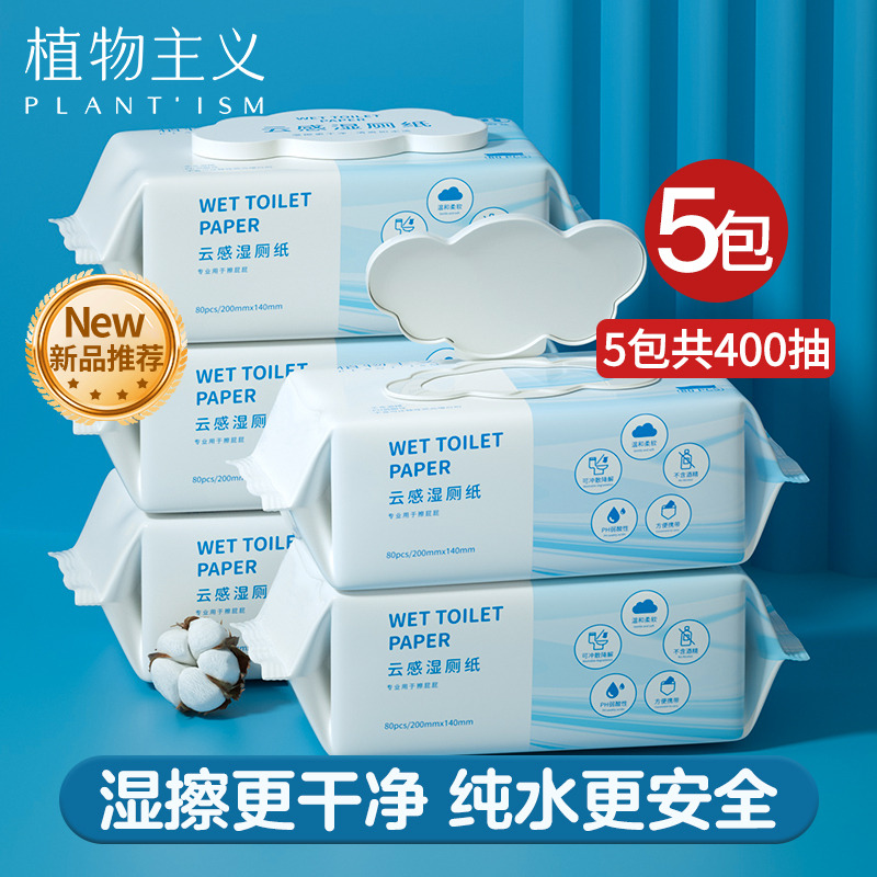 12349601.【限时秒杀】5包装植物主义纯水湿厕纸大包装80抽家用装女性经期湿巾纸私处清洁湿巾加大加厚免洗不刺激