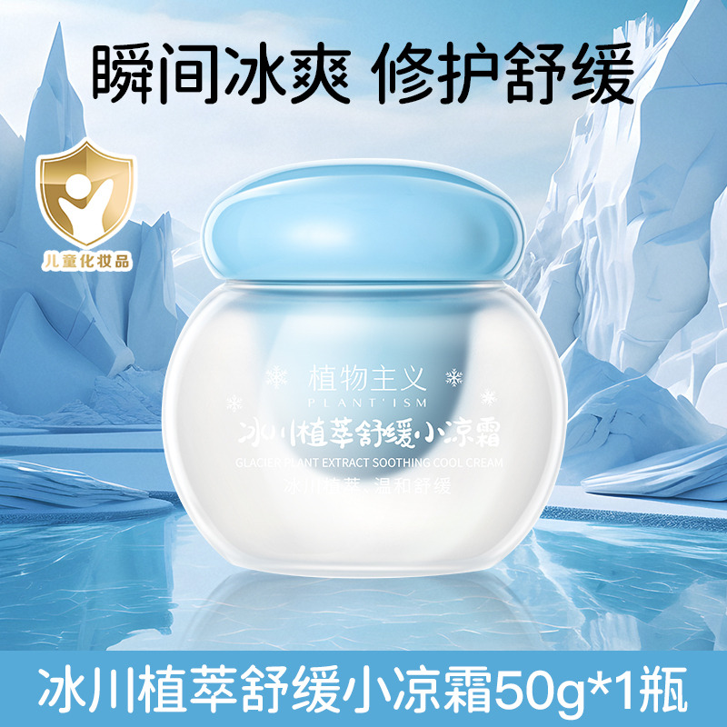 12362489.植物主义儿童冰润舒缓凉凉霜保湿水润夏季降温凉感面霜