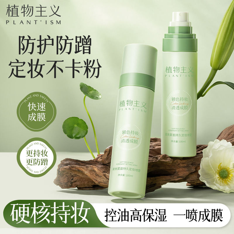 12362920.植物主义散粉防水防汗控油定妆喷雾持久不易脱妆学生党下单赠卸妆湿巾5片