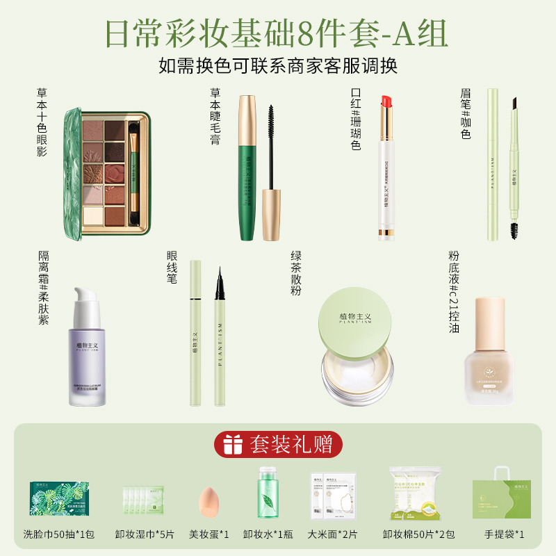 12364419.植物主义 自然持久提升气色控油提亮不卡粉 清新妆容 彩妆8件套