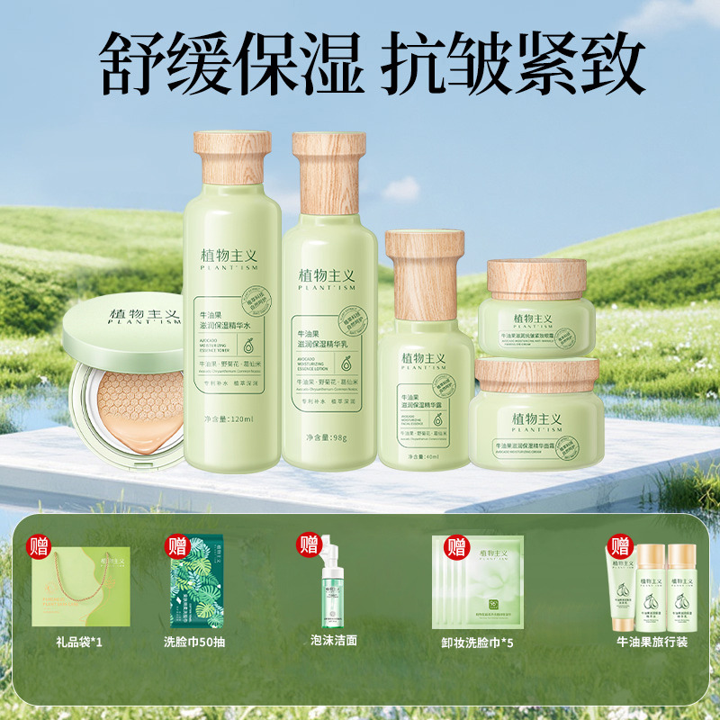 12366674.植物主义 牛油果护肤6件套多件组合装补水 滋润保湿四季适用