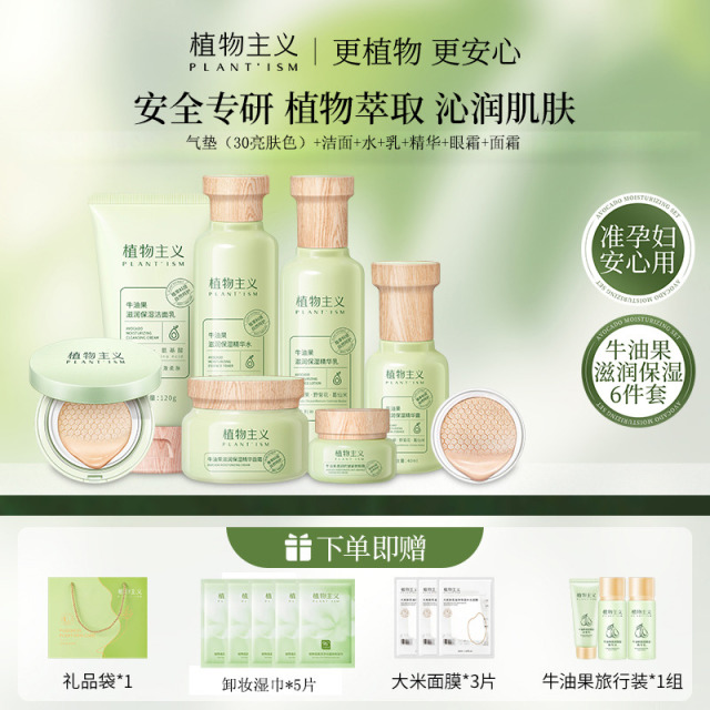 12379249.植物主义 牛油果护肤7件套组合装补水 滋润保湿四季适用