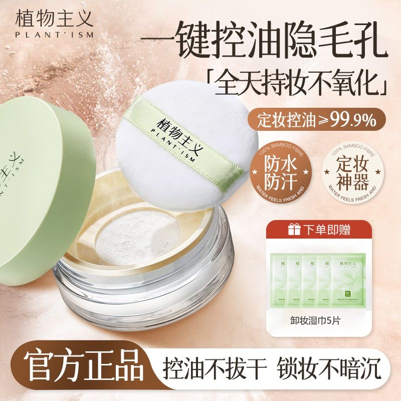 11450172.植物主义散粉持久定妆散粉控油女学生专用遮瑕粉饼彩妆化妆品
