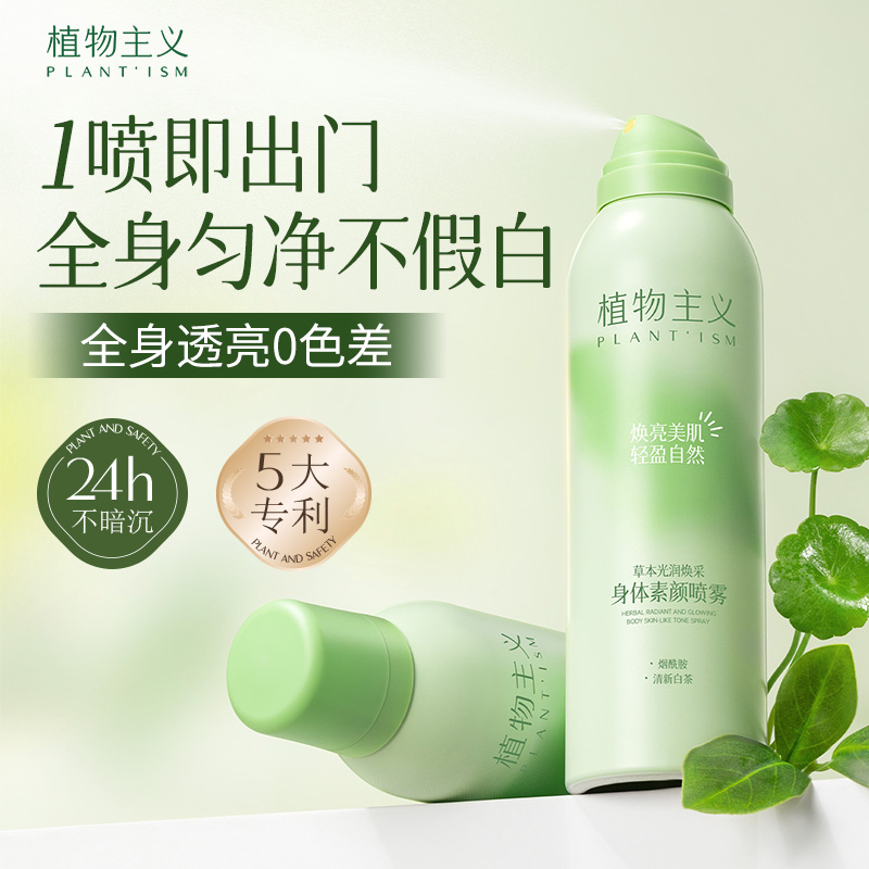 12390132.植物主义草本光润焕采身体素颜喷雾补水保湿不油腻不假白200ml/瓶