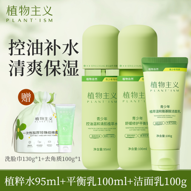 12412027.【下单赠洗脸巾+去角质】植物主义青少年三件套洁水乳护 肤品男女孩用控油保湿儿童护肤套装敏感肌适用