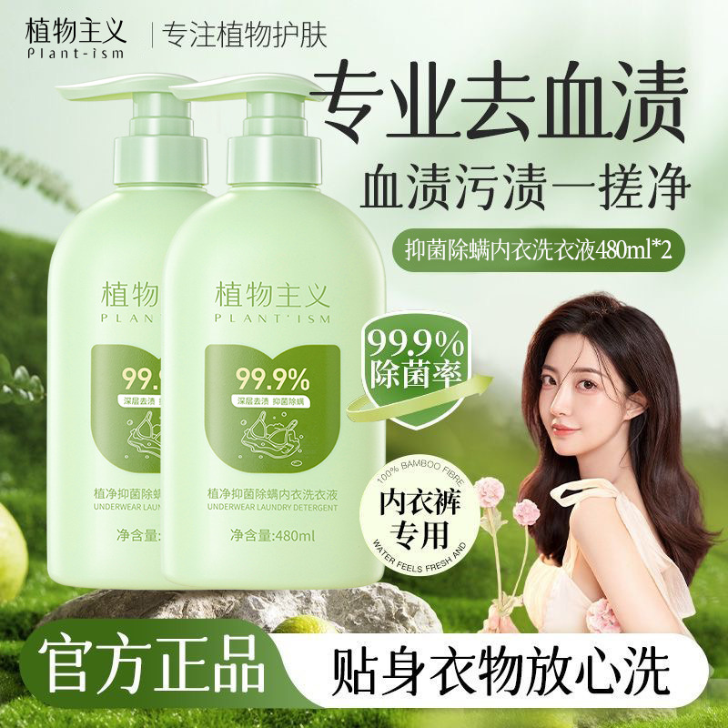 12432831.植物主义内衣洗衣液洗内裤清洗液专用女士抑菌清洁抗菌大人小孩通用2瓶装