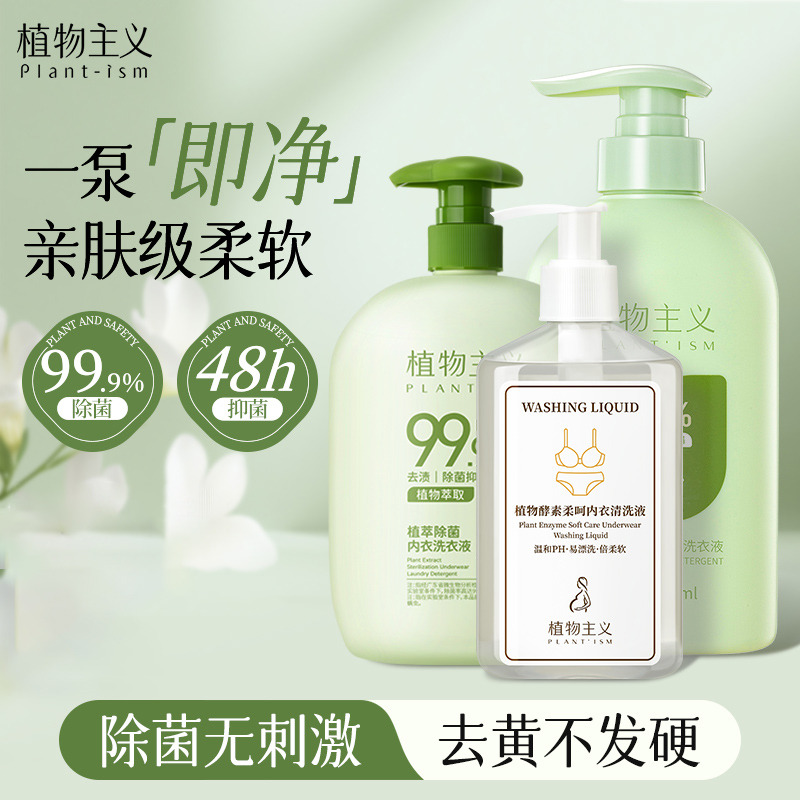 12432651.植物主义内衣洗衣液内裤清洗女士专用抑菌去除血渍温和不伤手多规格任选