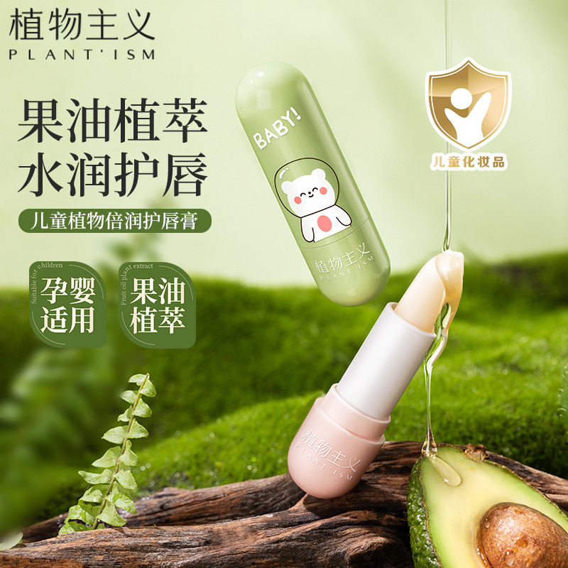 12434846.【秒杀】植物主义儿童唇膏保湿滋润护唇膏男孩女童宝宝婴儿防干裂润