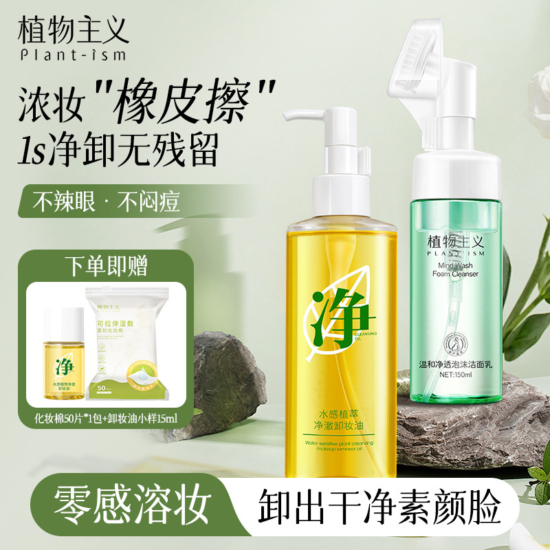 12436031.植物主义水感卸妆油温和卸妆深层清洁眼唇脸部三合一卸妆水便携按压
