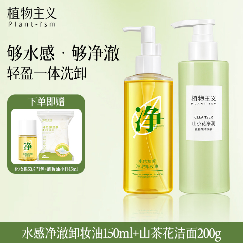 12436040.植物主义卸妆油养肤深层清洁毛孔山茶花洁面面部护肤组合