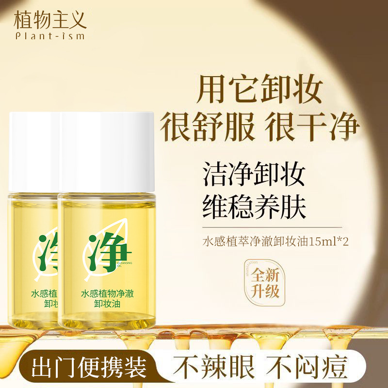 12445582.植物主义净透卸妆油养肤清洁1秒乳化清爽不油腻15ml*2瓶试用装