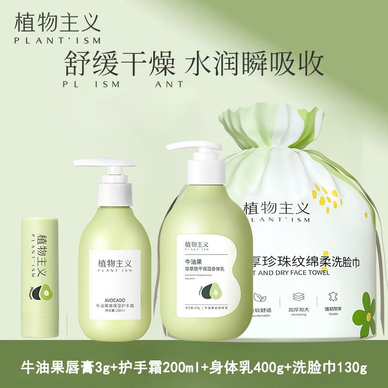 12455568.植物主义牛油果唇膏护手霜身体乳洗脸巾身体护肤品4件套滋润保湿护肤