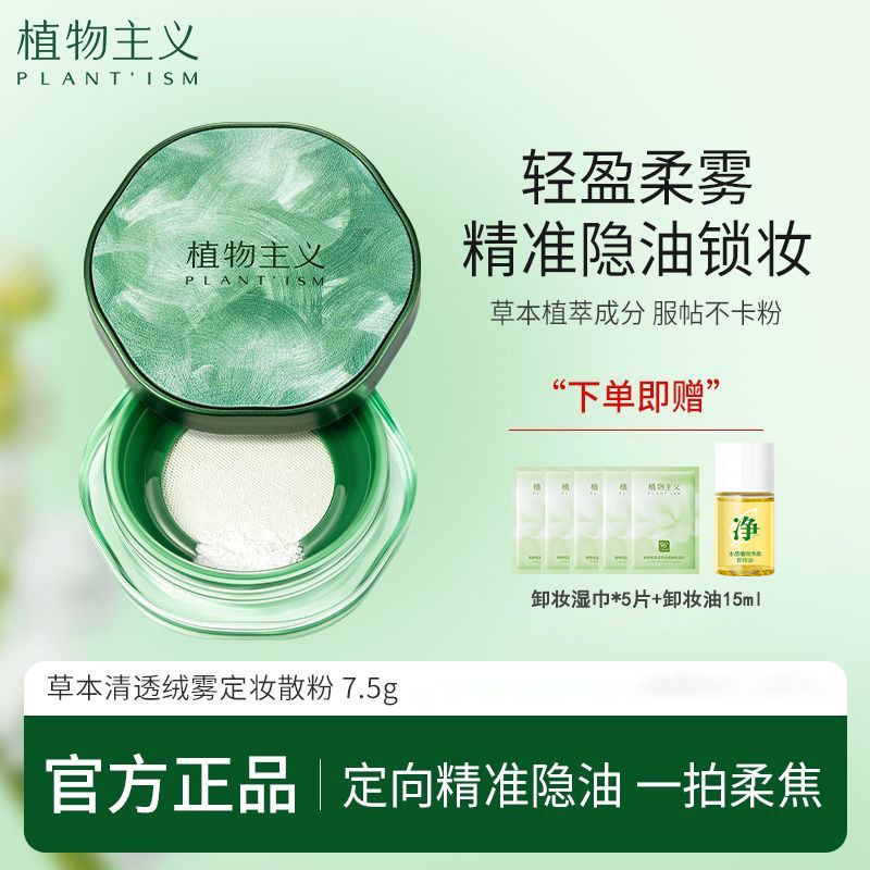 11071559.植物主义散粉高清丝雾散粉蜜粉定妆清爽不脱妆7.5g柔和亲肤