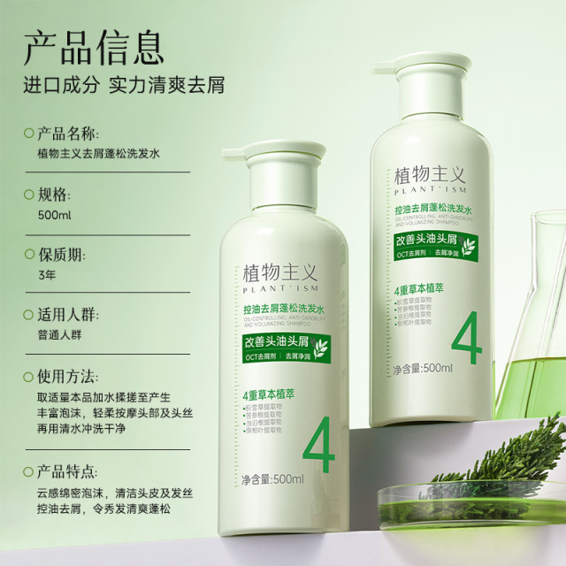 12462216.植物主义弱酸性去屑控油蓬松洗发水改善头屑清爽净澈500ml/瓶