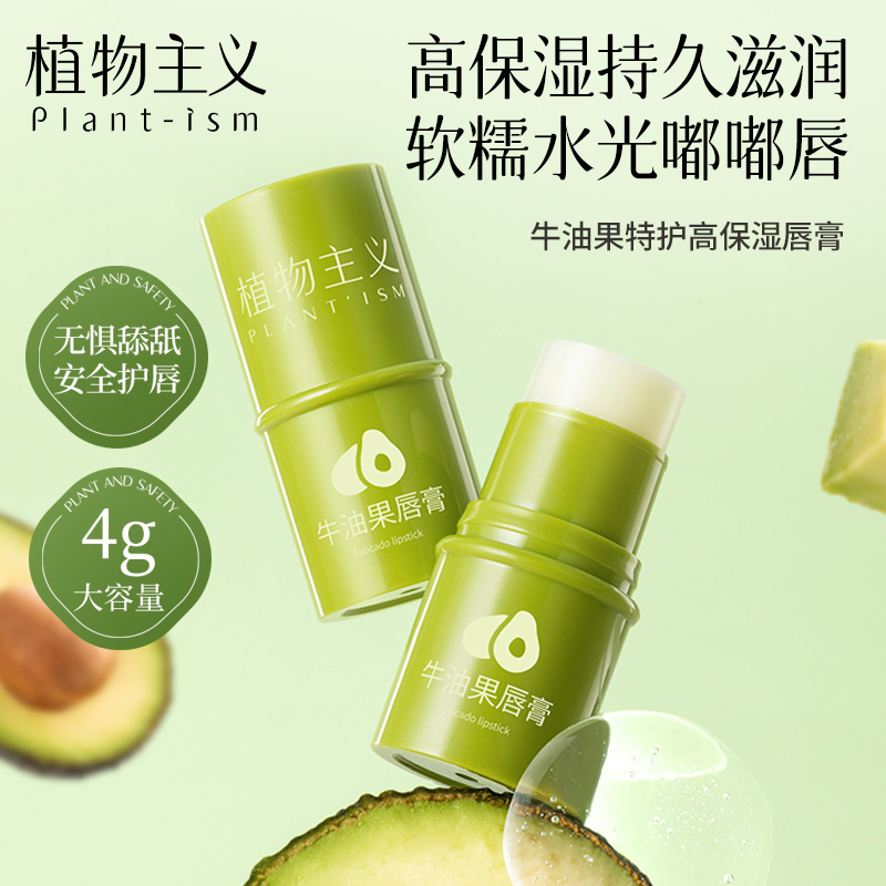 12462691.植物主义牛油果特护保湿唇膏长久补水滋润4g/支