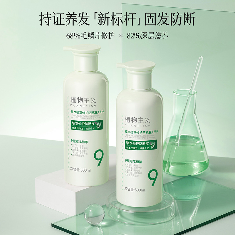 12462285.植物主义草本修护防断发洗发水净澈滋养修护秀发500ml/瓶