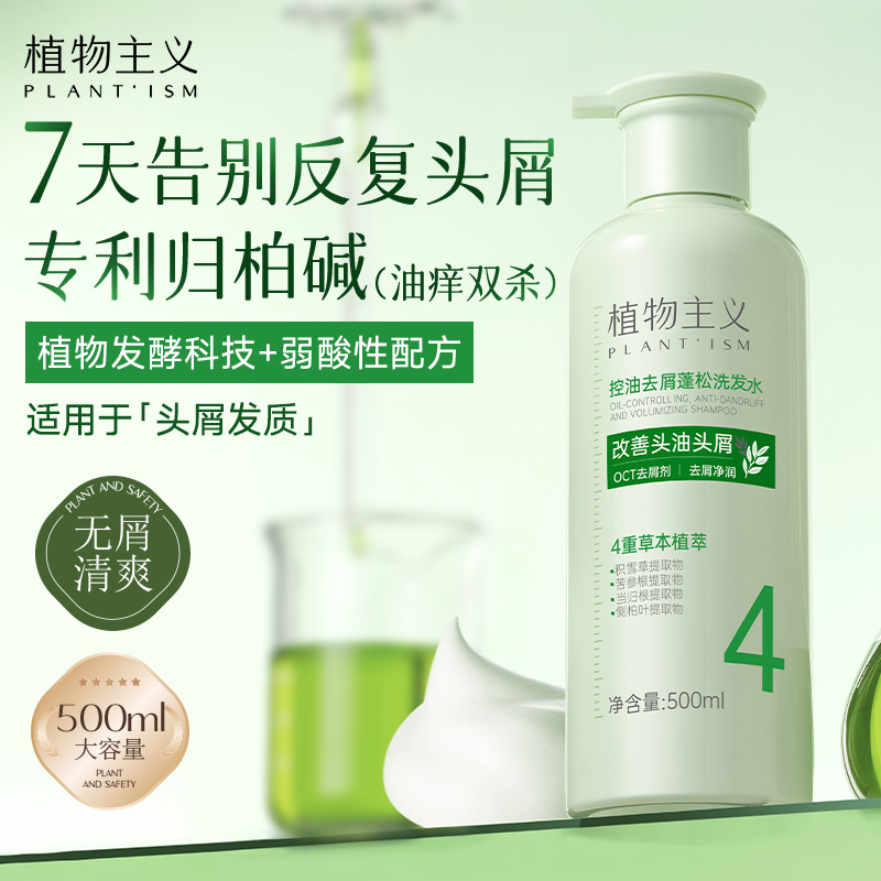 12462216.植物主义弱酸性去屑控油蓬松洗发水改善头屑清爽净澈500ml/瓶