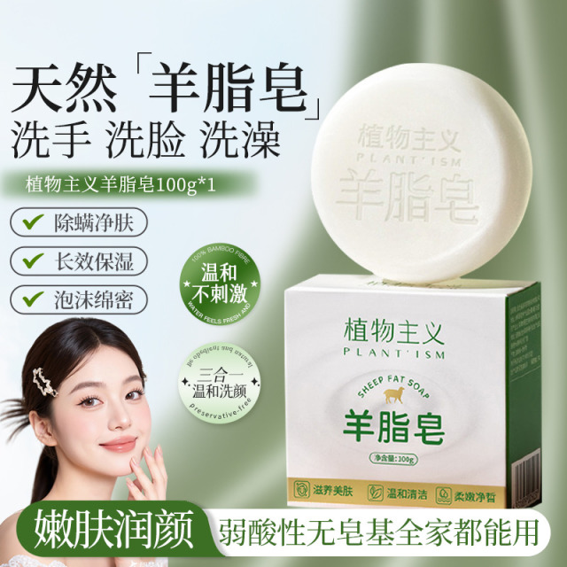 12468911.植物主义羊脂皂洁面香皂洗脸洗手皂沐浴嫩肤肥皂泡沫细腻丰富