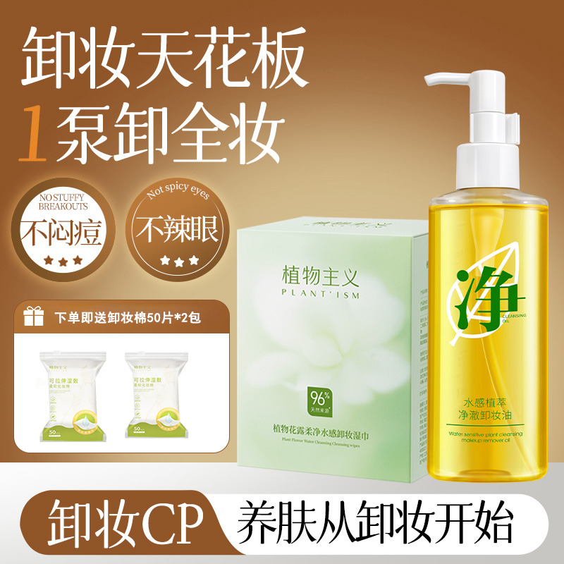 7223599.植物主义卸妆油深层清洁温和不刺激卸妆水眼唇脸部卸妆湿巾可用的无刺激学生化妆品