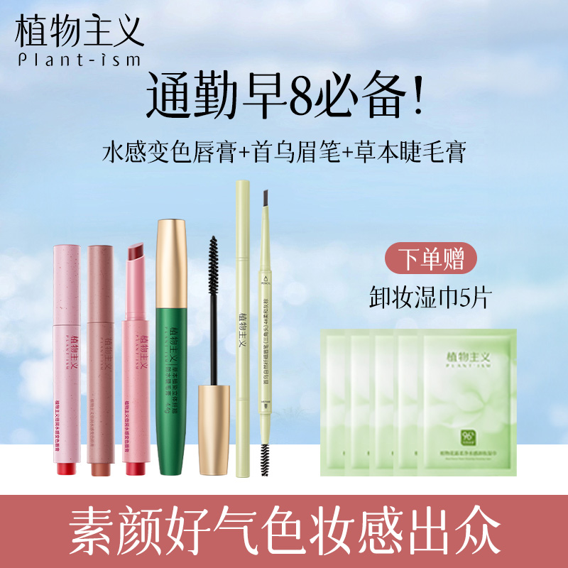 12546640.植物主义彩妆3件套装变色唇膏+眉笔+睫毛膏日常素颜组合学生可用