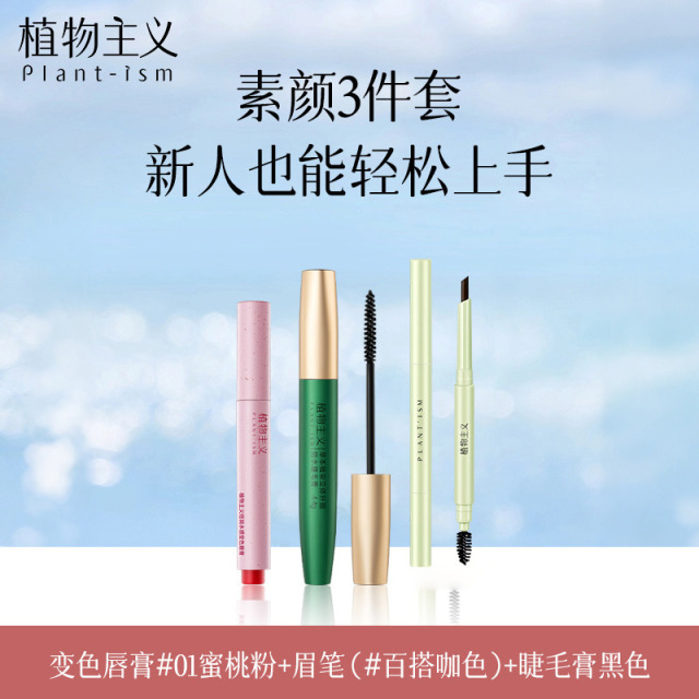 12546640.植物主义彩妆3件套装变色唇膏+眉笔+睫毛膏日常素颜组合学生可用