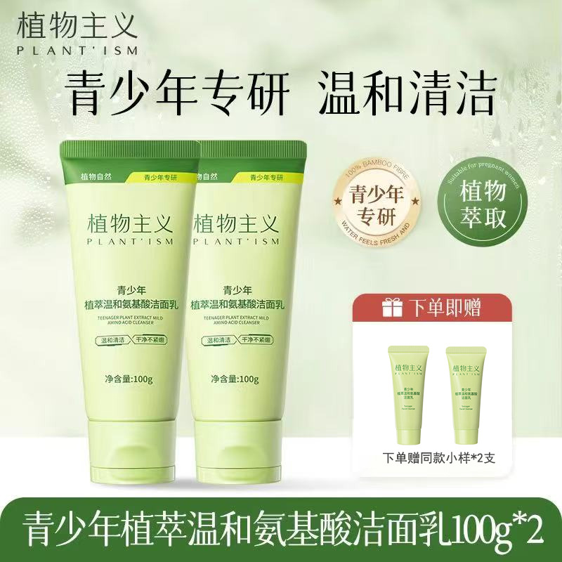 12112837.【下单赠同款小样】植物主义儿童洗面奶青少年男女孩学生氨基酸洁面乳清洁不拔干