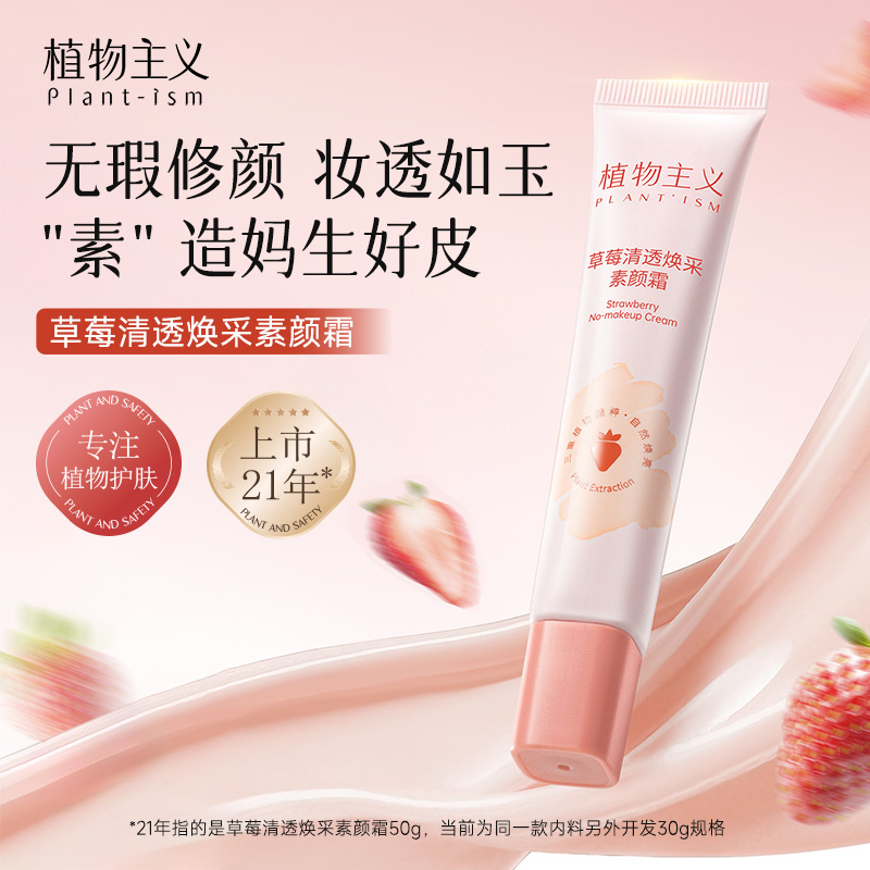 12550877.植物主义素颜霜脸部妆前隔离遮暇三合一懒人霜女正品