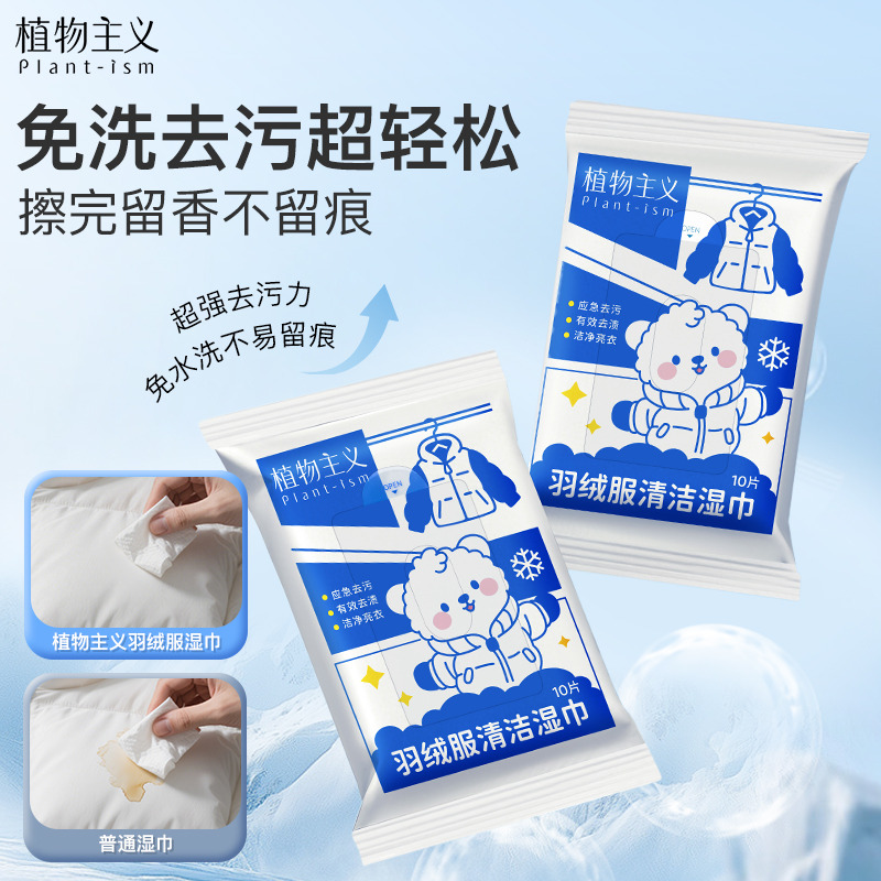 12630343.【秒杀】植物主义羽绒服清洁湿巾冲锋衣衬衫免洗强力去污衣物去渍湿纸巾