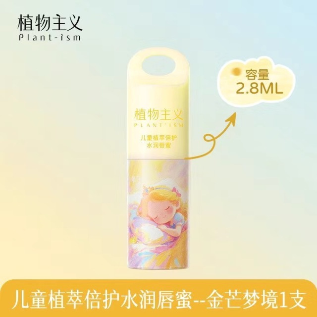 12630686.植物主义儿童唇膏小男女孩专用液体润唇膏唇蜜宝宝滋润保湿护唇防干裂