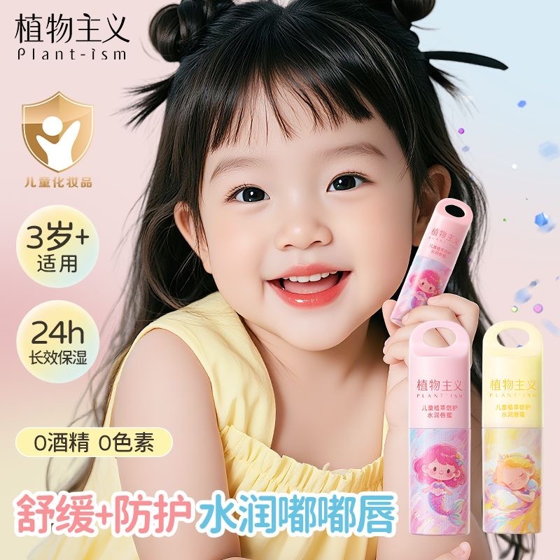 12630686.植物主义儿童唇膏小男女孩专用液体润唇膏唇蜜宝宝滋润保湿护唇防干裂
