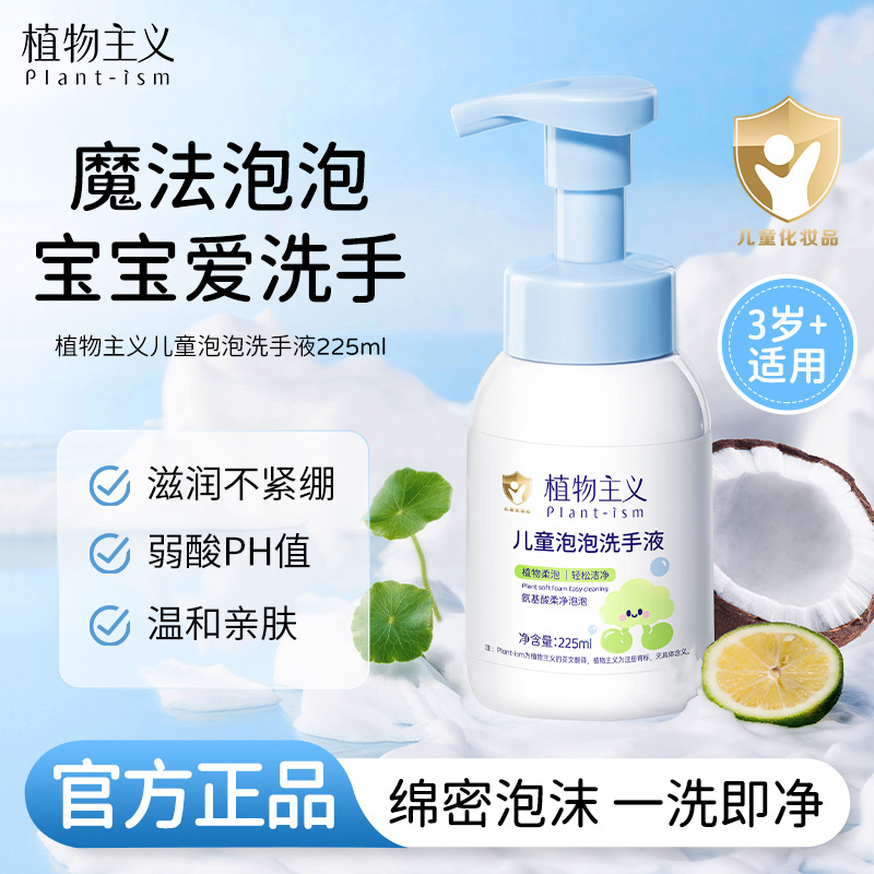 12630225.【秒杀】植物主义儿童洗手液泡泡宝宝专用植物温和泡沫型家用